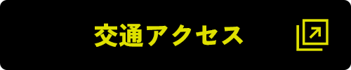 交通アクセス