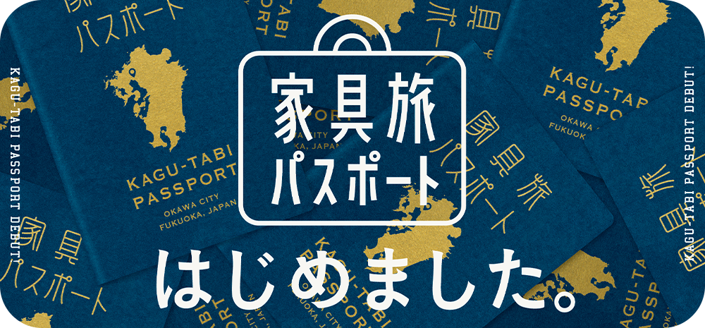家具旅パスポート はじめました。
