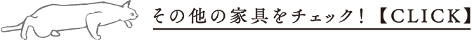 その他の家具をチェック！【CLICK】