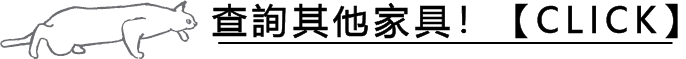 その他の家具をチェック!【CLICK】