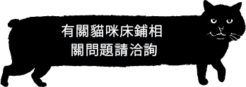 ネコソファについてのお問合せはこちらまで