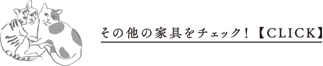 その他の家具をチェック！【CLICK】