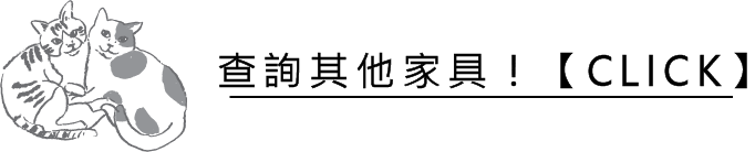 その他の家具をチェック!【CLICK】