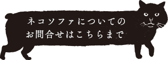 ネコソファについてのお問合せはこちらまで 