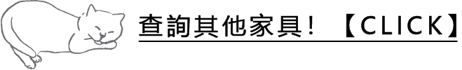 その他の家具をチェック！【CLICK】