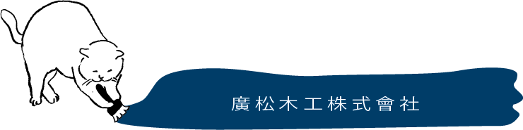 広松木工株式会社