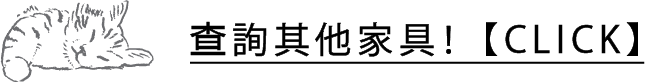 その他の家具をチェック!【CLICK】