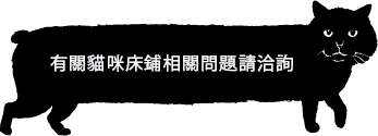 ネコベンチについてのお問合せはこちらまで