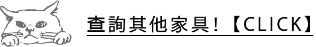 その他の家具をチェック！【CLICK】