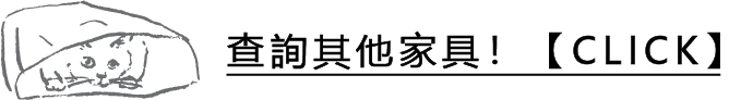 その他の家具をチェック!【CLICK】