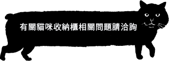 ネコベンチについてのお問合せはこちらまで 