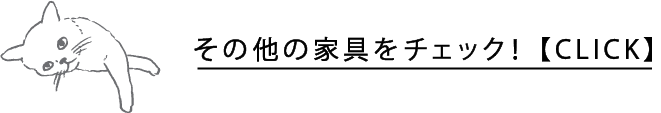 その他の家具をチェック！【CLICK】
