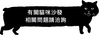 ネコベンチについてのお問合せはこちらまで