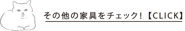 その他の家具をチェック!【CLICK】