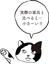実際の家具と比べると…小さ〜い!!
