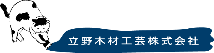 立野木材工芸株式会社