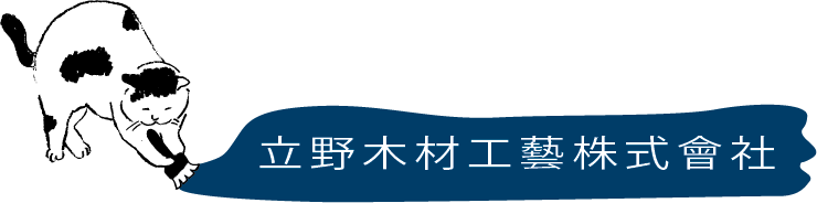 立野木材工芸株式会社