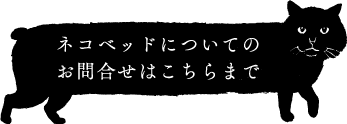 ネコベッドについてのお問合せはこちらまで