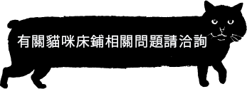 ネコベッドについてのお問合せはこちらまで