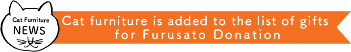 ふるさと納税お礼品にネコ家具登場