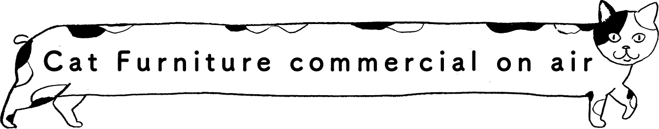 ネコ家具CM公開中